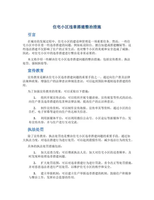 住宅小区违章搭建整治措施