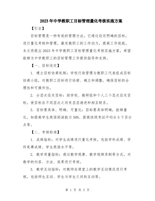 2023年中学教职工目标管理量化考核实施方案