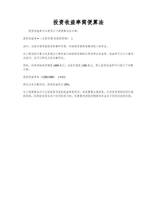 投资收益率简便算法