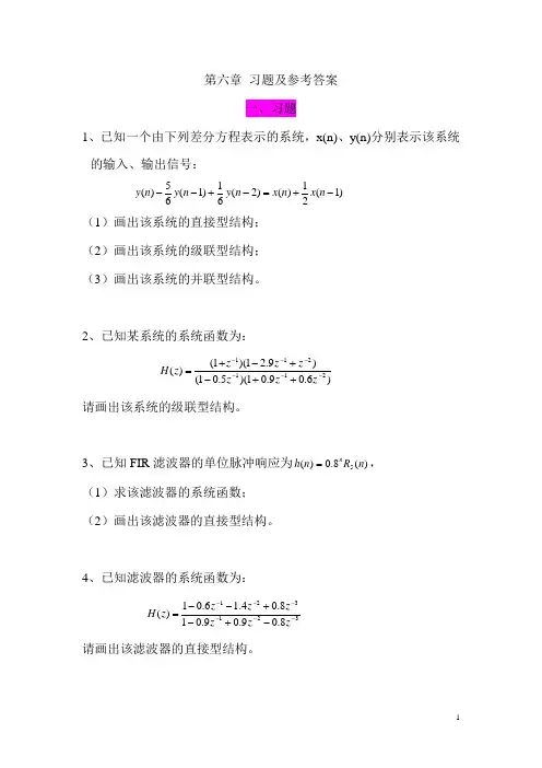 数字信号处理第六章 习题及参考答案