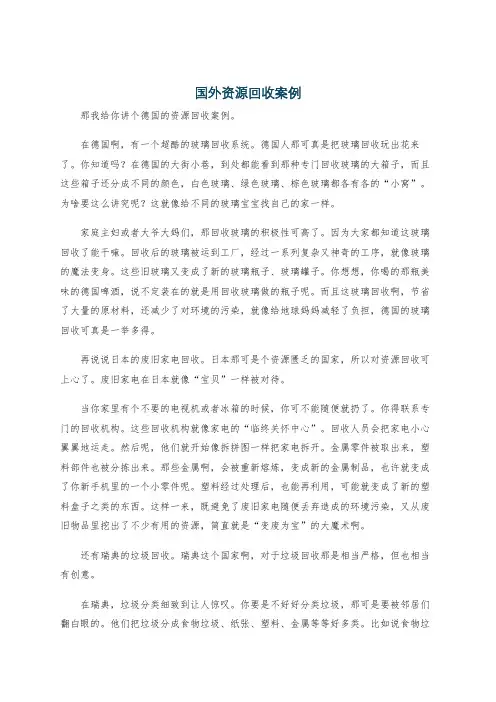 国外资源回收案例