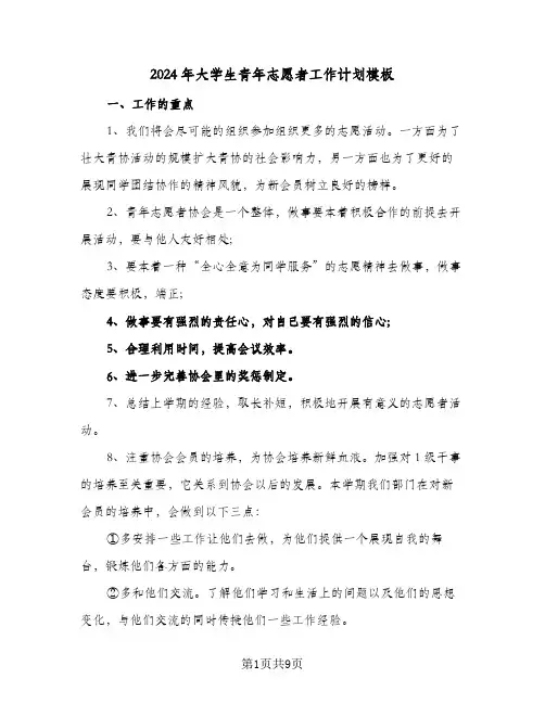 2024年大学生青年志愿者工作计划模板（三篇）