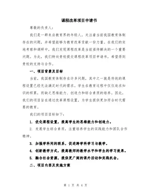 课程改革项目申请书