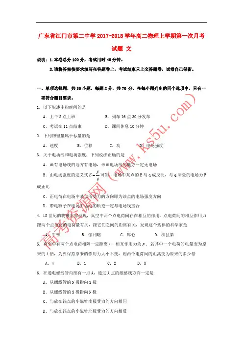 广东省江门市第二中学2017-2018学年高二物理上学期第一次月考试题 文