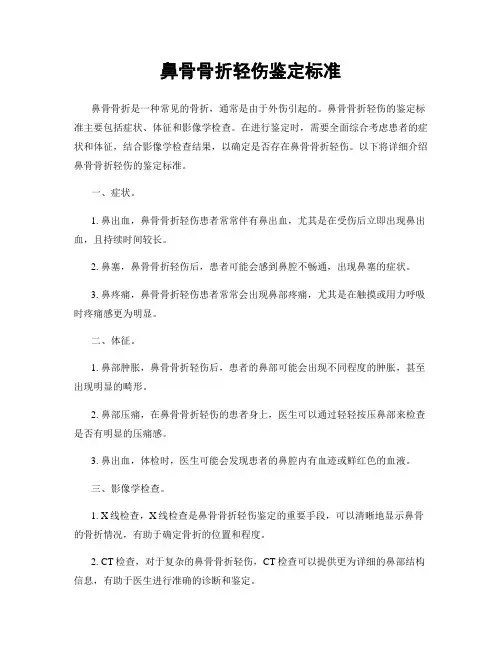 鼻骨骨折轻伤鉴定标准