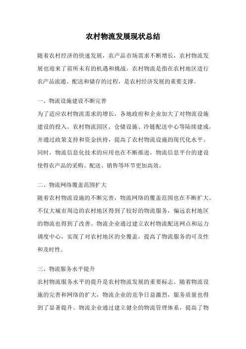 农村物流发展现状总结