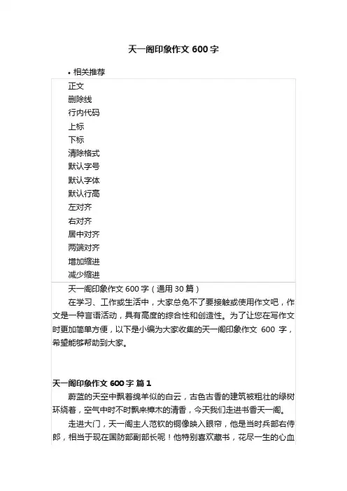 天一阁印象作文600字