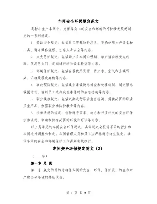 车间安全环保规定范文（4篇）