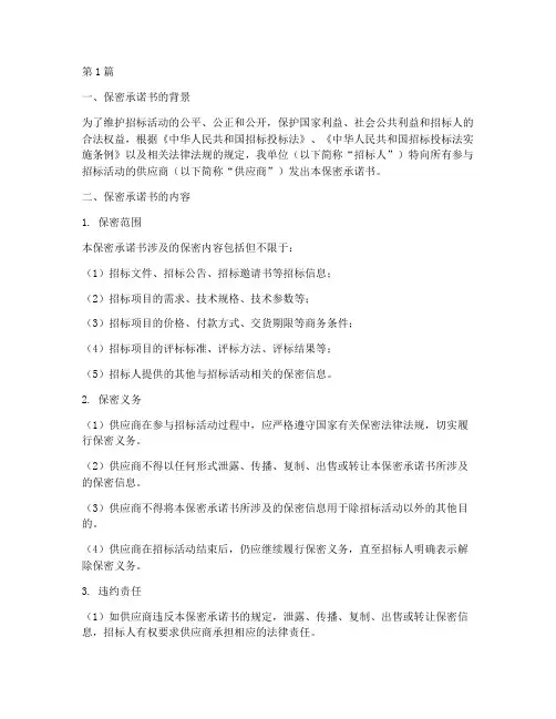 招标公司保密承诺书范文(3篇)