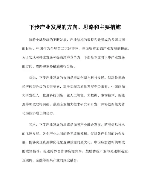 下步产业发展的方向、思路和主要措施