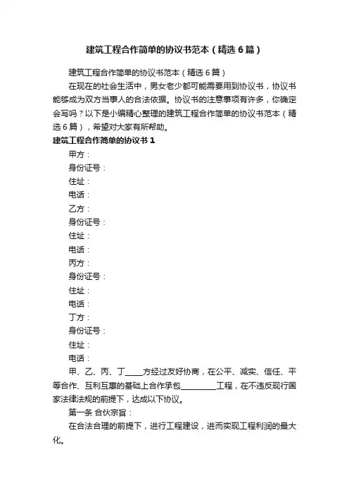 建筑工程合作简单的协议书范本（精选6篇）