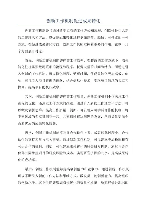 创新工作机制促进成果转化
