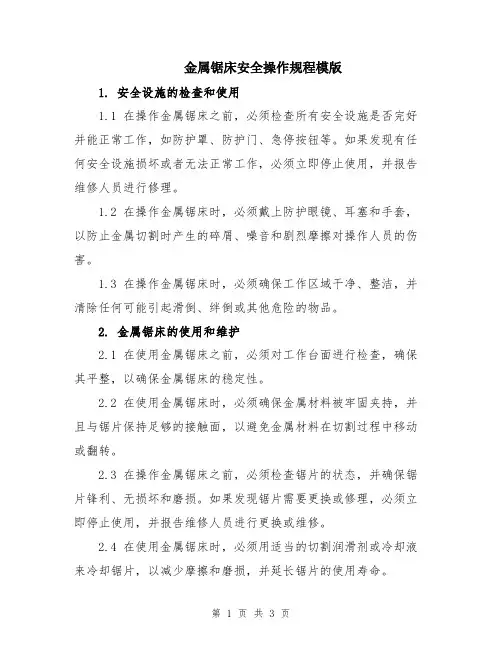 金属锯床安全操作规程模版