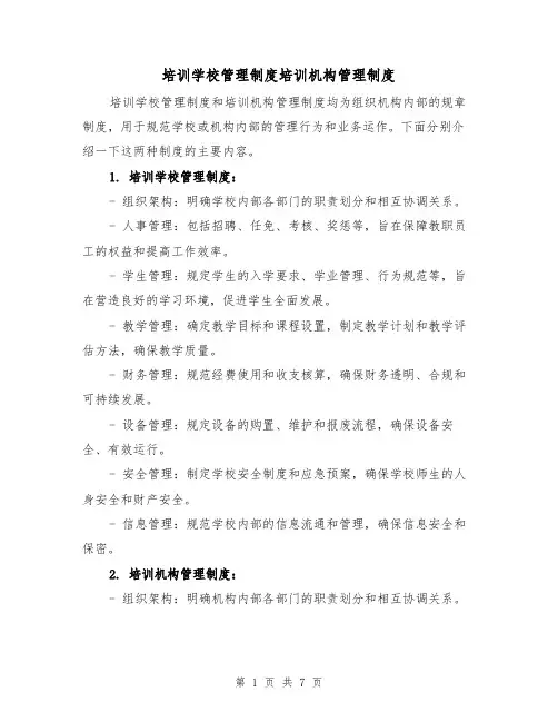 培训学校管理制度培训机构管理制度(三篇)