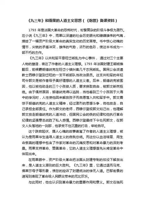 《九三年》和雨果的人道主义思想（《炮兽》备课资料）