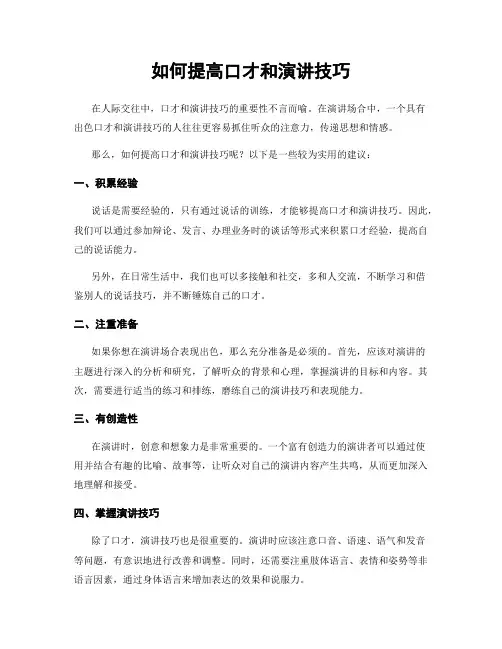 如何提高口才和演讲技巧