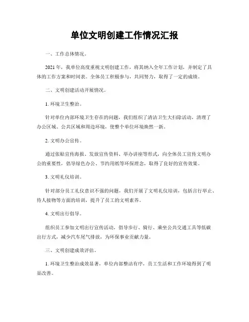 单位文明创建工作情况汇报