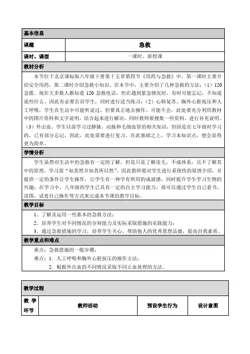 北京版八年级生物下册第十五章《第四节 安全用药和急救》教学设计 第2课时