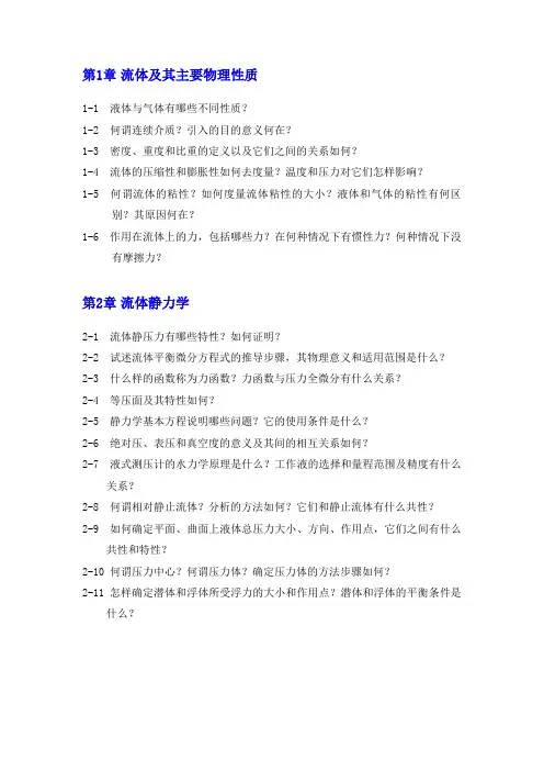 中国石油大学流体力学思考题