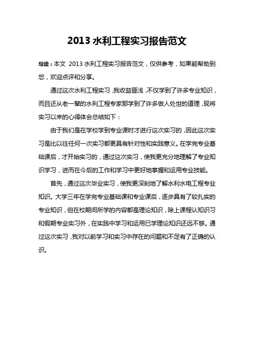 2013水利工程实习报告范文