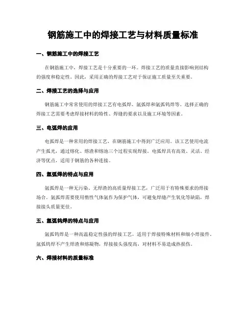 钢筋施工中的焊接工艺与材料质量标准