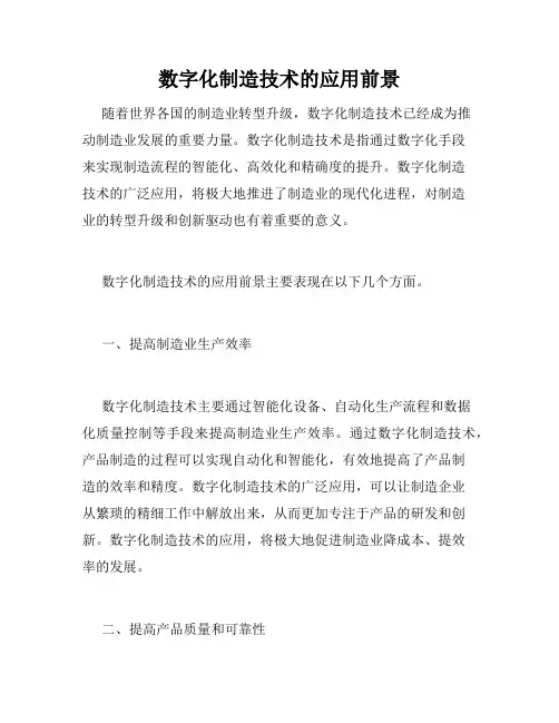 数字化制造技术的应用前景