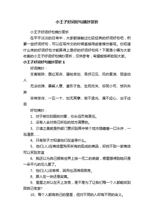 小王子好词好句摘抄赏析