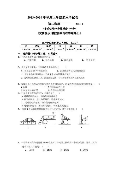 2013~2014学年度上学期期末考试卷八年级物理(含答案)