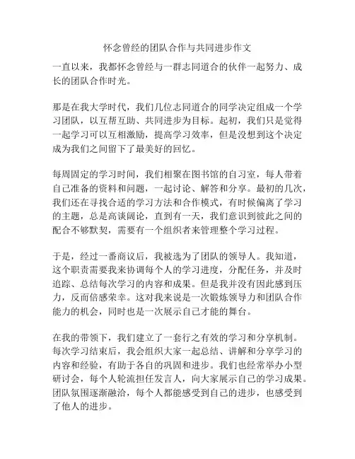 怀念曾经的团队合作与共同进步作文