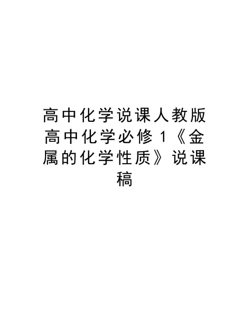 高中化学说课人教版高中化学必修1《金属的化学性质》说课稿上课讲义