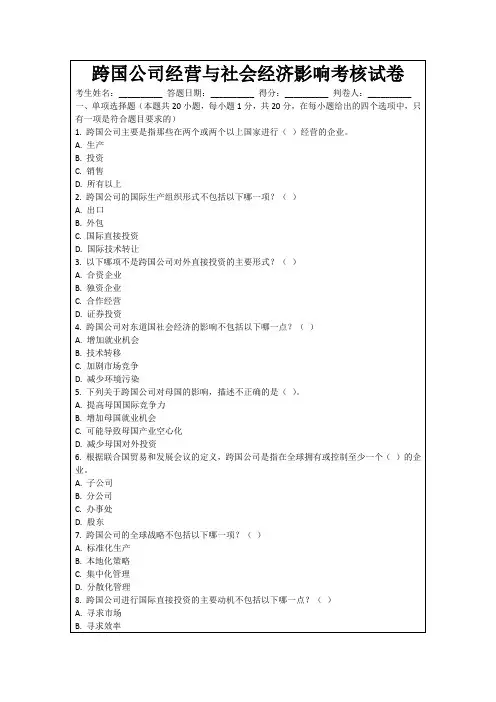 跨国公司经营与社会经济影响考核试卷