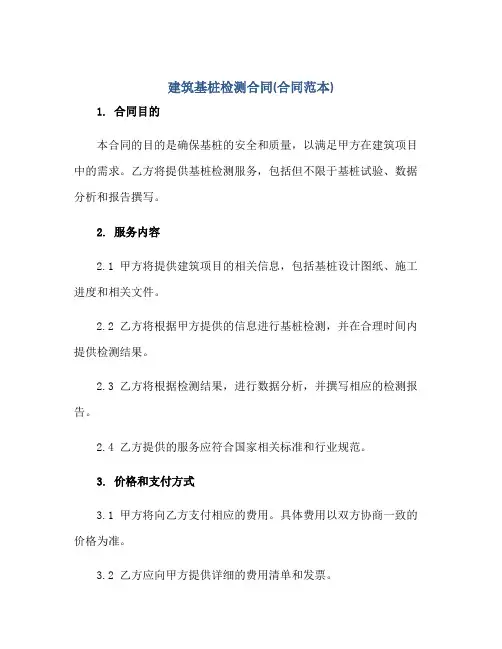 建筑基桩检测合同(合同范本)