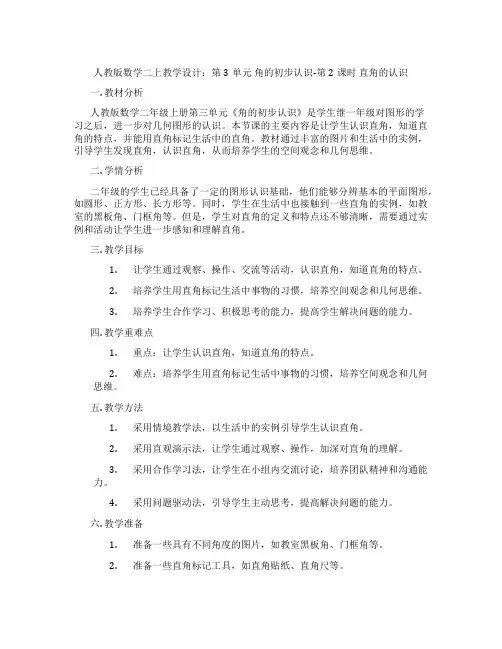 人教版数学二上教学设计：第3单元角的初步认识-第2课时直角的认识