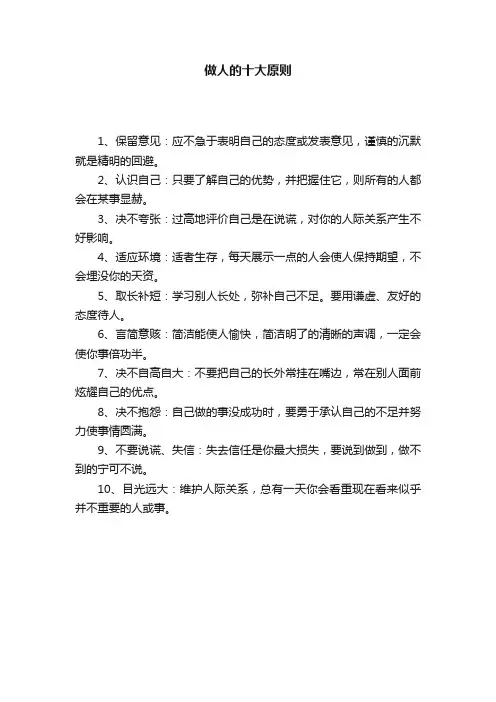 做人的十大原则