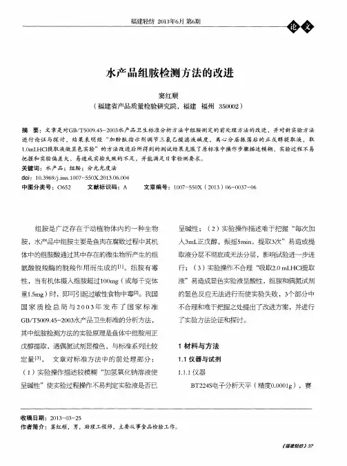 水产品组胺检测方法的改进