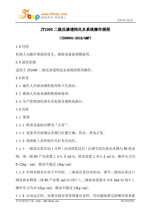 JY1000二级反渗透纯化水系统操作规程