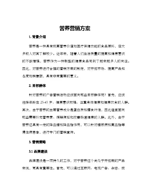 苦荞营销方案
