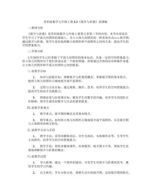 苏科版数学七年级上册5.3《展开与折叠》说课稿