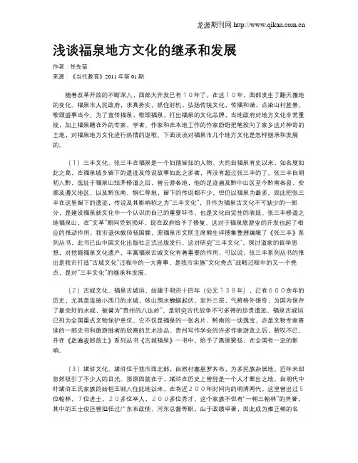 浅谈福泉地方文化的继承和发展