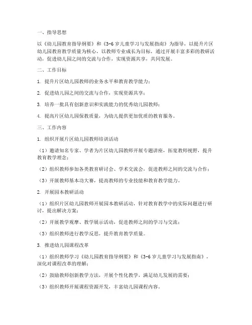 片区幼儿园教研工作计划