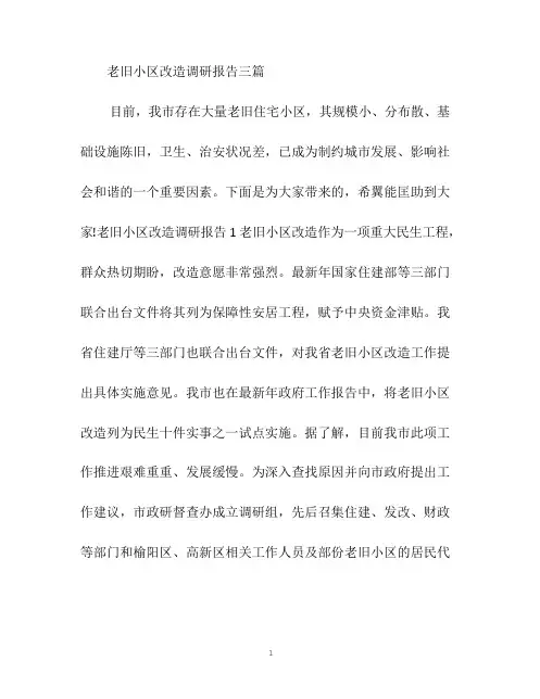老旧小区改造调研报告三篇