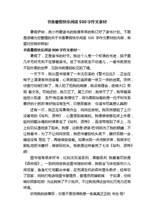 书香暑假快乐阅读500字作文素材