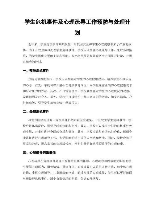 学生危机事件及心理疏导工作预防与处理计划