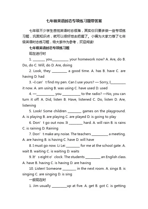 七年级英语时态专项练习题带答案