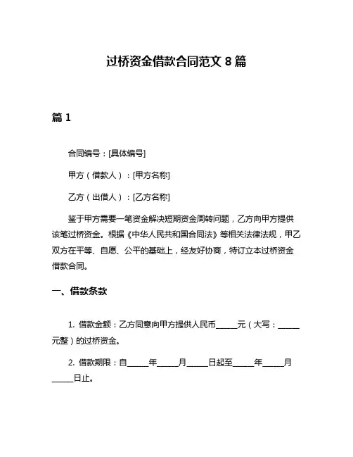 过桥资金借款合同范文8篇