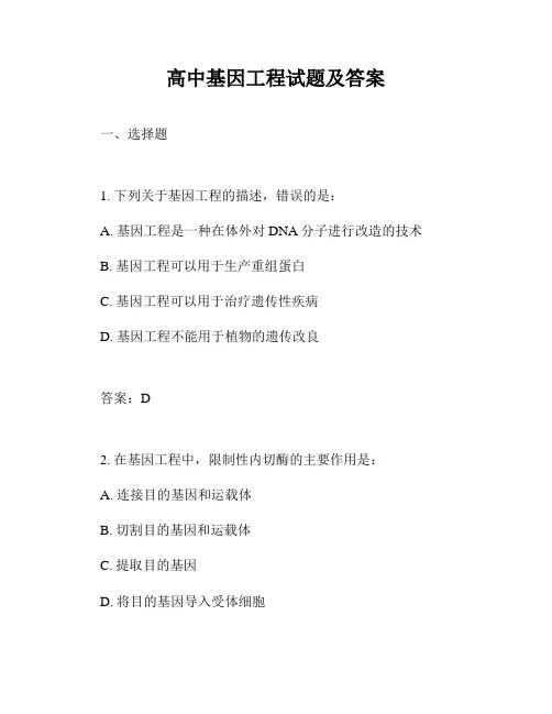 高中基因工程试题及答案