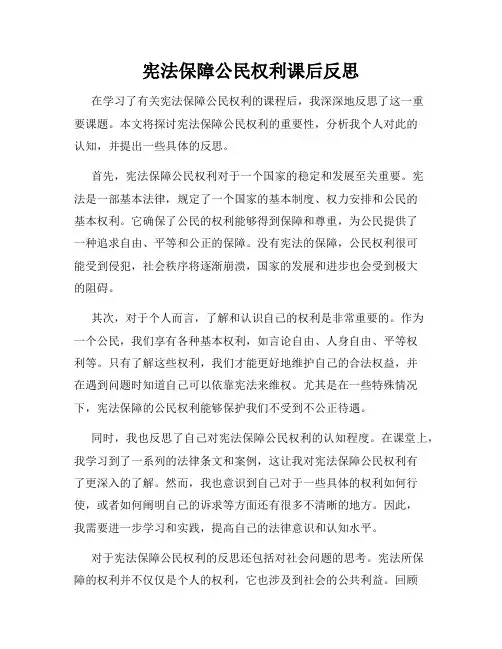 宪法保障公民权利课后反思