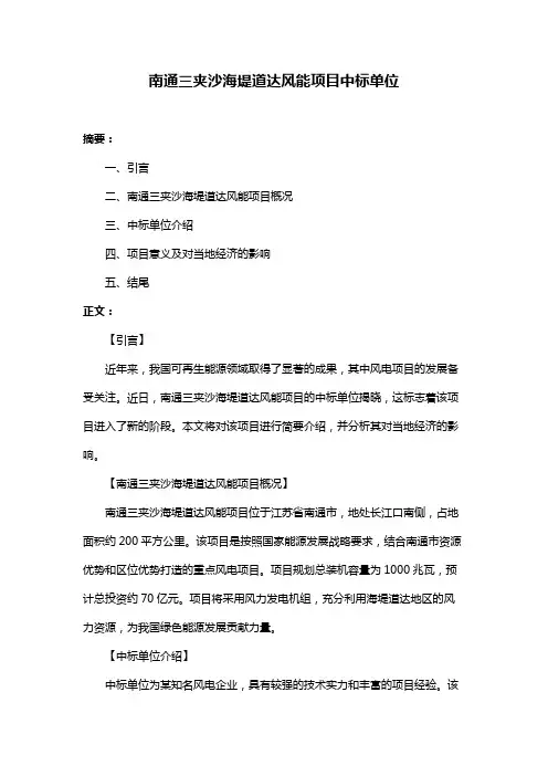 南通三夹沙海堤道达风能项目中标单位