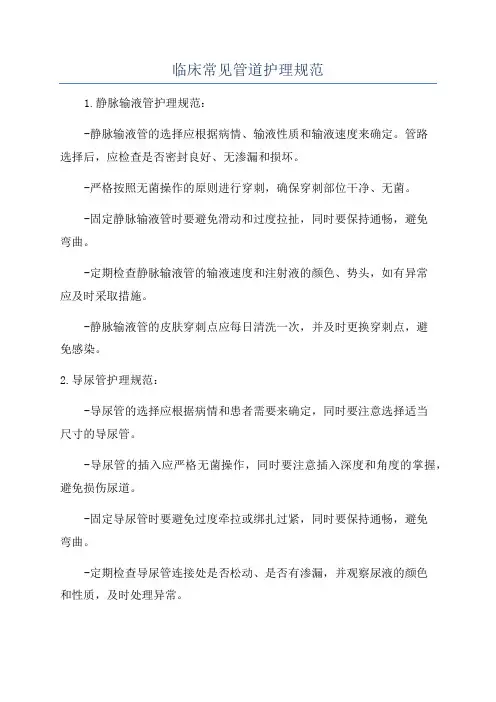 临床常见管道护理规范