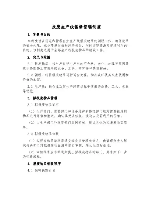 报废生产线销爆管理制度
